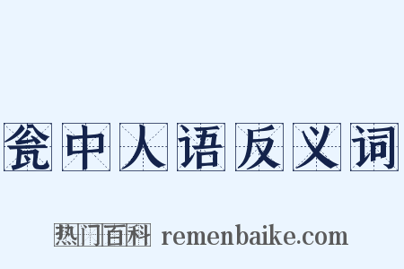 瓮中人语反义词是什么意思的图片